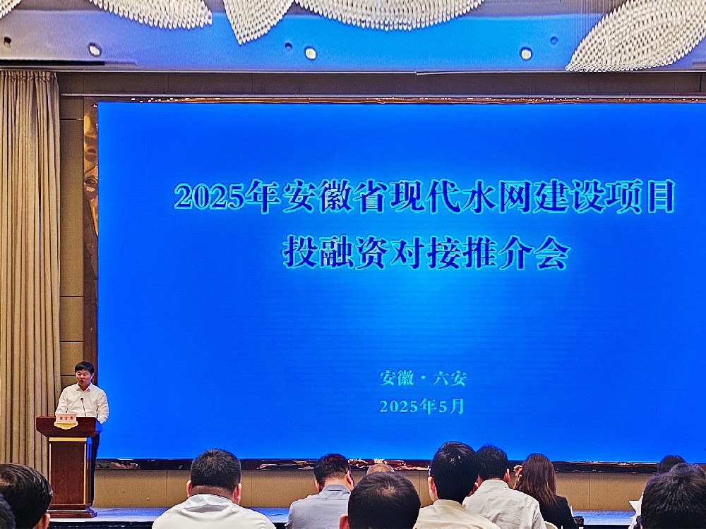 熱烈慶祝2025年安徽省現(xiàn)代水網(wǎng)建設(shè)項(xiàng)目   投融資對(duì)接推介會(huì)勝利召開(kāi)